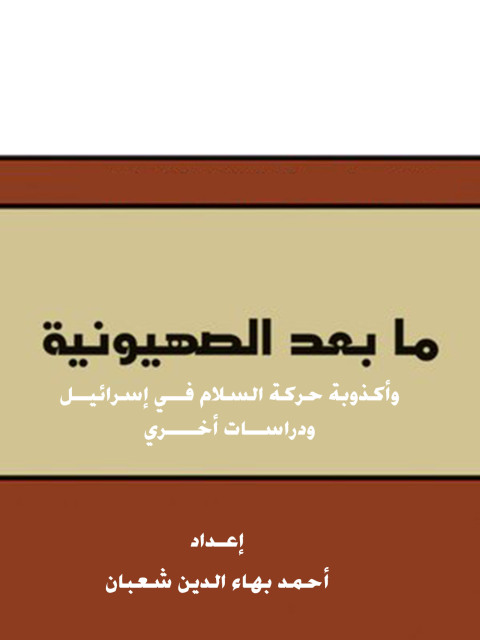 Cover image for book ما بعد الصهيونية وأكذوبة حركة السلام فــي إسرائيــل ودراســات أخــــري