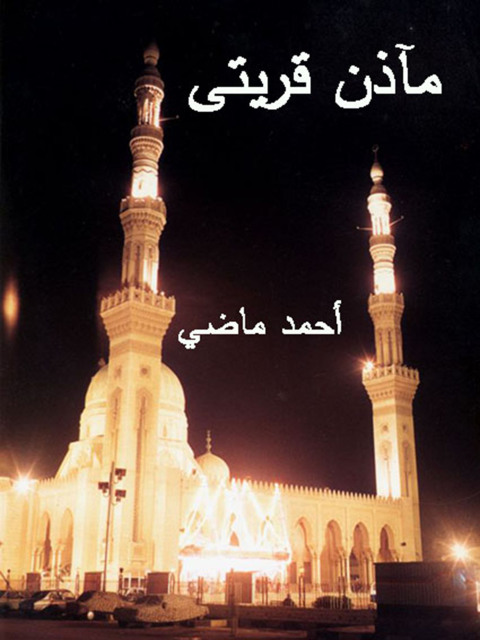 Cover image for book مآذن قريتي