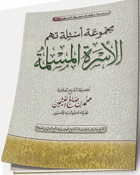 Cover image for book مجموعة أسئلة تهم المرأة المسلمة