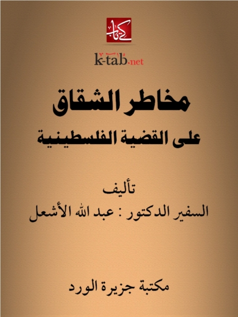 Cover image for book مخاطر الشقاق على القضية الفلسطينية