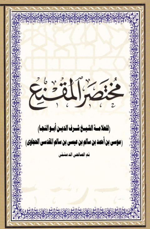 Cover image for book مختصر المقنع