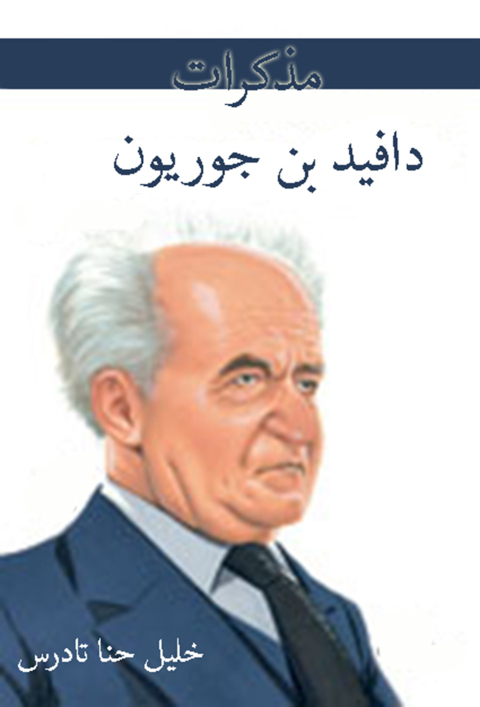 Cover image for book مذكرات دافيد بن جوريون