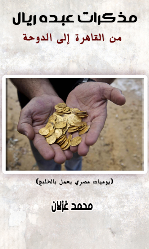 Cover image for book مذكرات عبده ريال من القاهرة إلى الدوحة