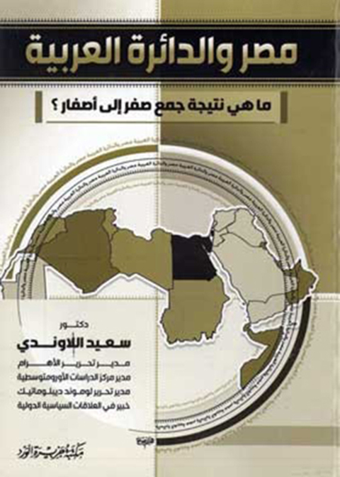 Cover image for book مصر و الدائرة العربية