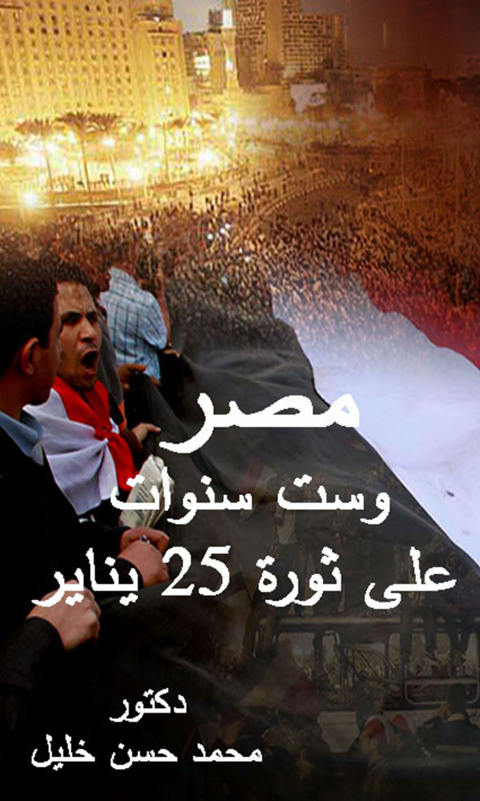 Cover image for book مصر وست سنوات على ثورة 25 يناير