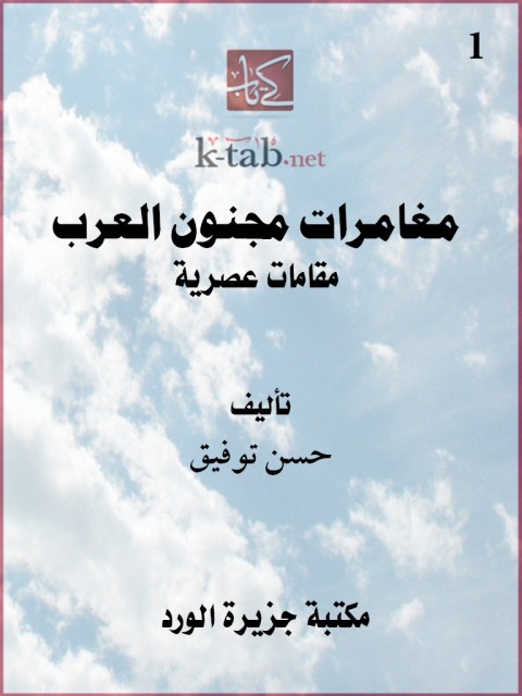 Cover image for book مغامرات مجنون العرب