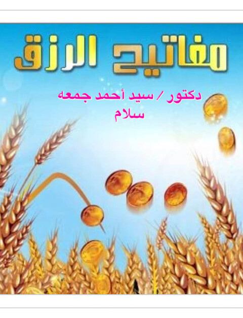 Cover image for book مفاتيـح الـرزق