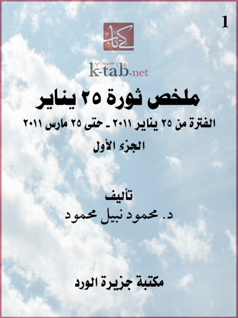 Cover image for book ملخص ثورة 25 يناير  (الجزء الأول)