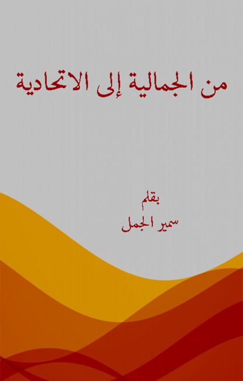 Cover image for book من الجمالية إلى الإتحادية
