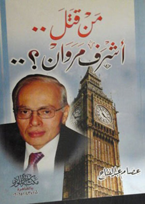 Cover image for book من قتل أشرف مروان؟