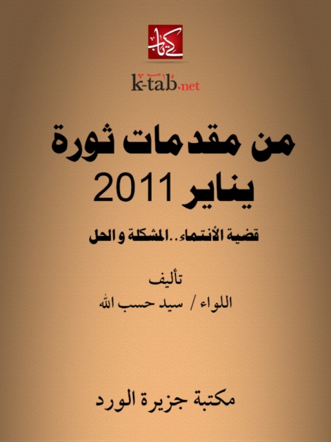 Cover image for book من مقدمات ثورة يناير 2011
