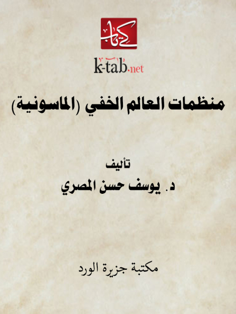 Cover image for book منظمات العالم الخفي (الماسونية)