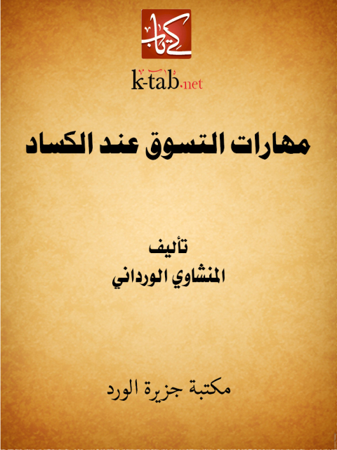 Cover image for book مهارات التسوق عند الكساد