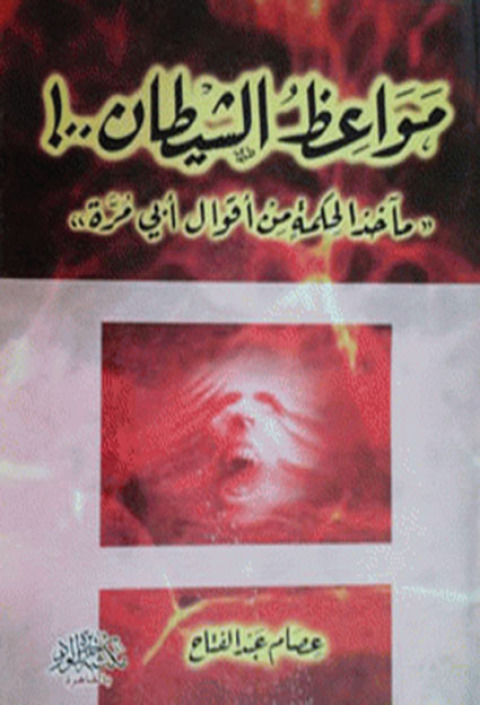 Cover image for book مواعظ.. الشيطان