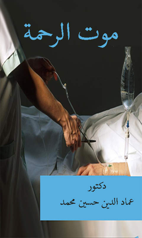 Cover image for book موت الرحمة