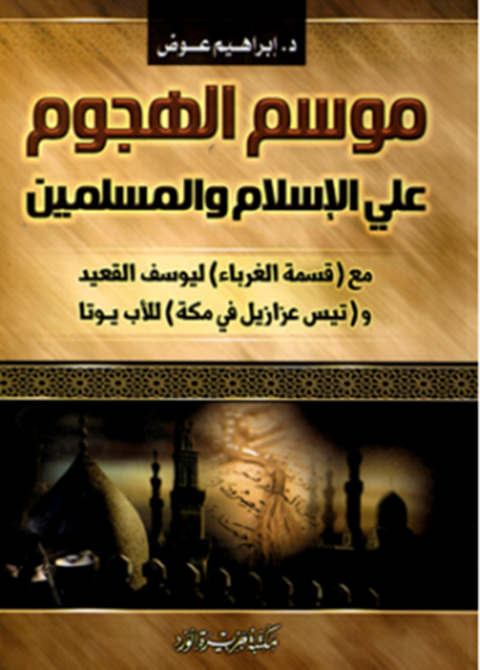 Cover image for book موسم الهجوم على الإسلام و المسلمين