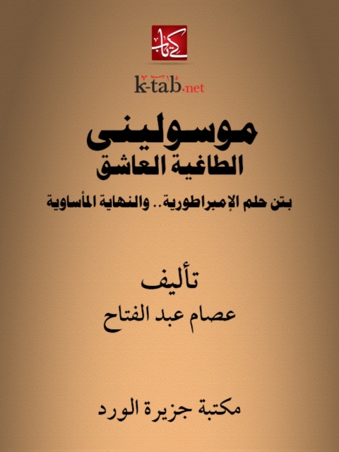 Cover image for book موسولينى الطاغية العاشق