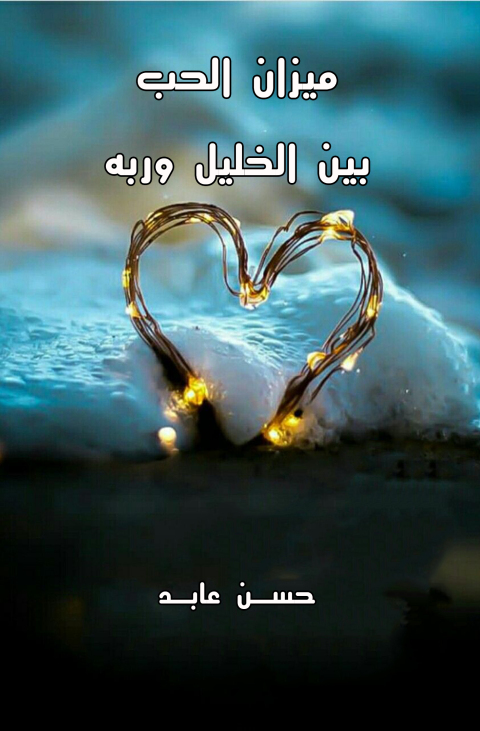 Cover image for book ميزان الحب بين الخليل وربه