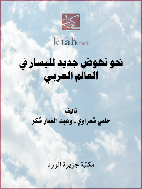 Cover image for book نحو نهوض جديد لليسار في العالم العربي