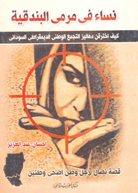 Cover image for book نساء فى مرمى البندقية