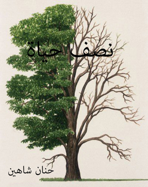 Cover image for book نصف حياة