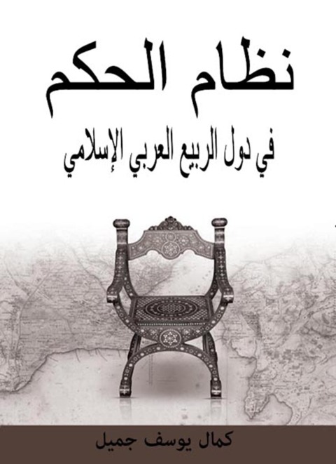 Cover image for book نظام الحكم في دول الربيع العربي الإسلامي