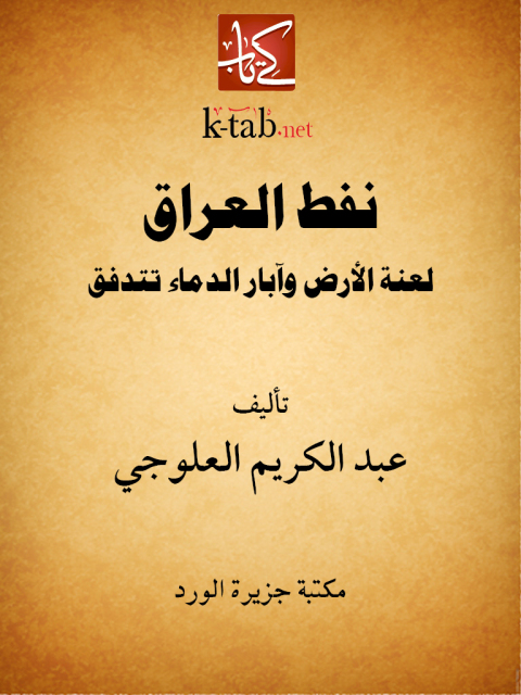 Cover image for book نفط العراق