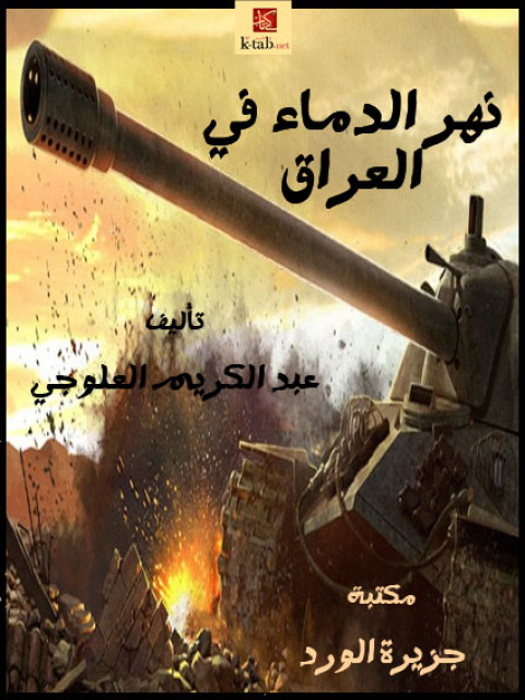 Cover image for book نهر الدماء في العراق