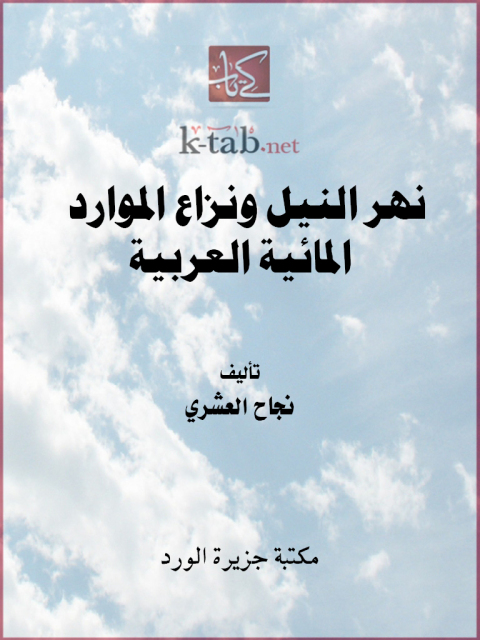 Cover image for book نهر النيل ونزاع الموارد المائية العربية