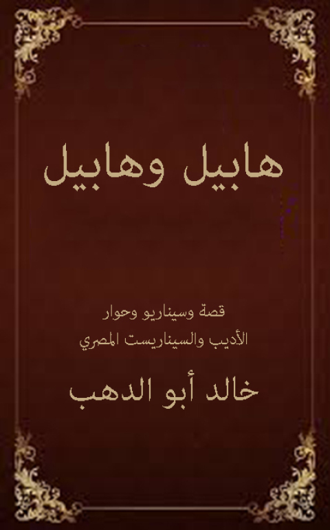 Cover image for book هابيل وهابيل