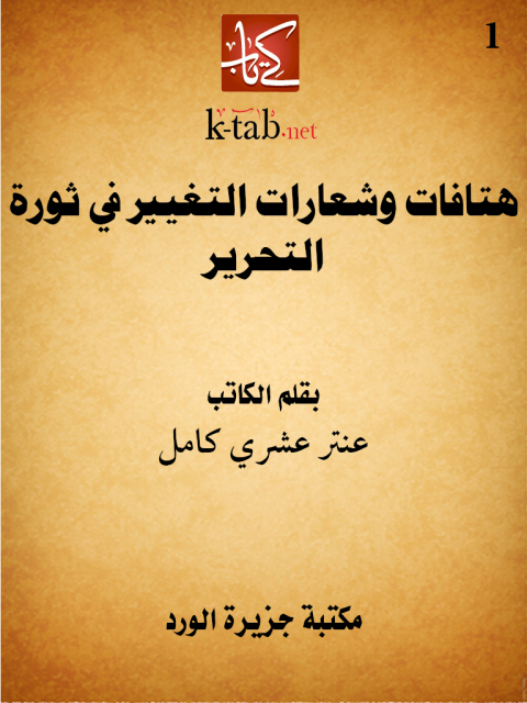 Cover image for book هتافات وشعارات التغيير في ثورة التحرير