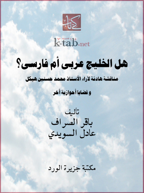 Cover image for book هل الخليج: عربي أم فارسي وقضايا أحوازية أُخَرْ ؟!
