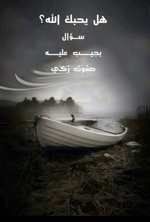 Cover image for book هل يحبك الله عز و جل؟