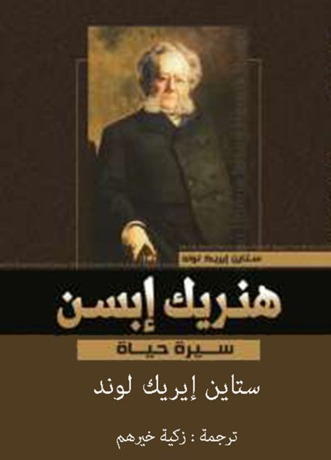 Cover image for book هنريك إبسن