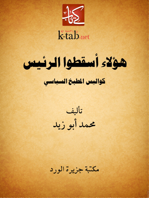 Cover image for book هؤلاء أسقطوا الرئيس كواليس المطبخ السياسى