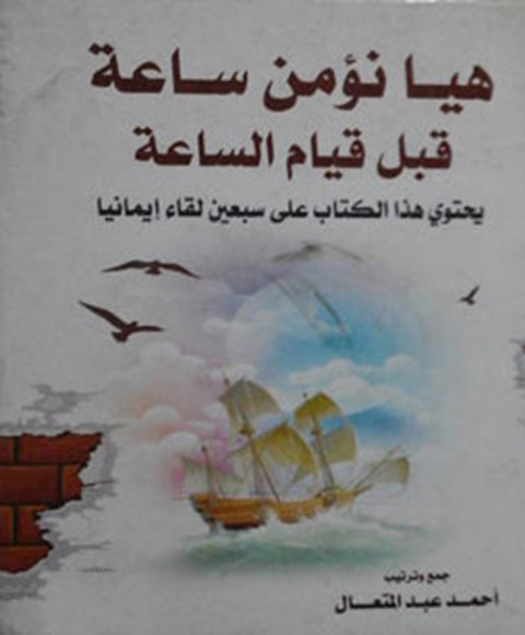 Cover image for book هيا نؤمـن ساعـة قبل قيام الساعة