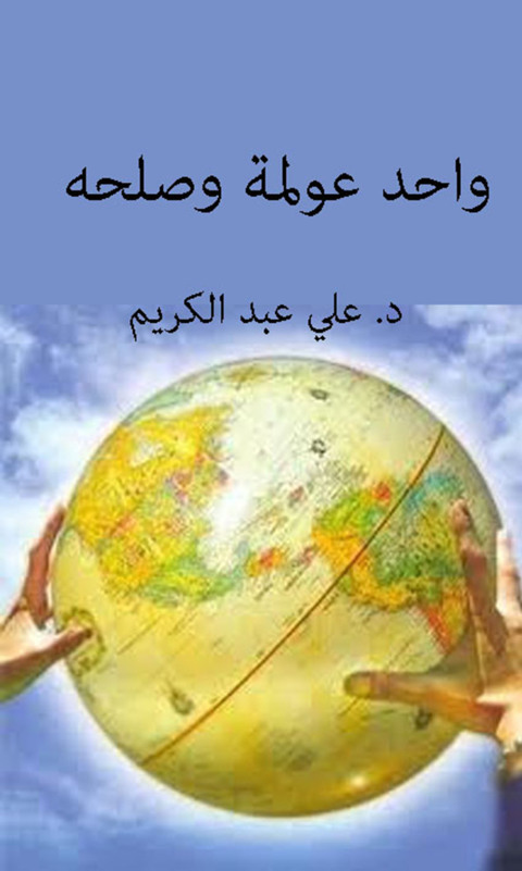 Cover image for book واحد عولمة و صلحه