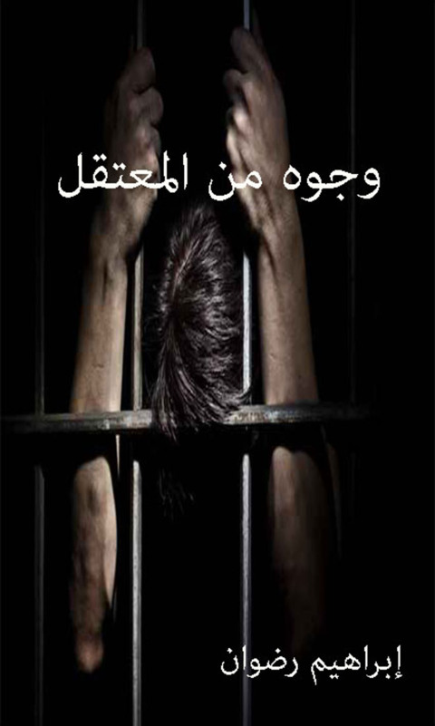 Cover image for book وجوه من المعتقل