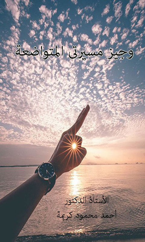 Cover image for book وجيز مسيرتي المتواضعة