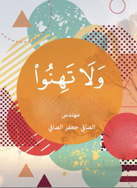 Cover image for book ولا تهنوا