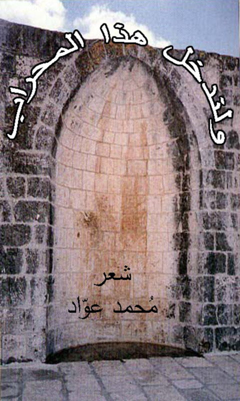 Cover image for book ولندخل هذا المحراب