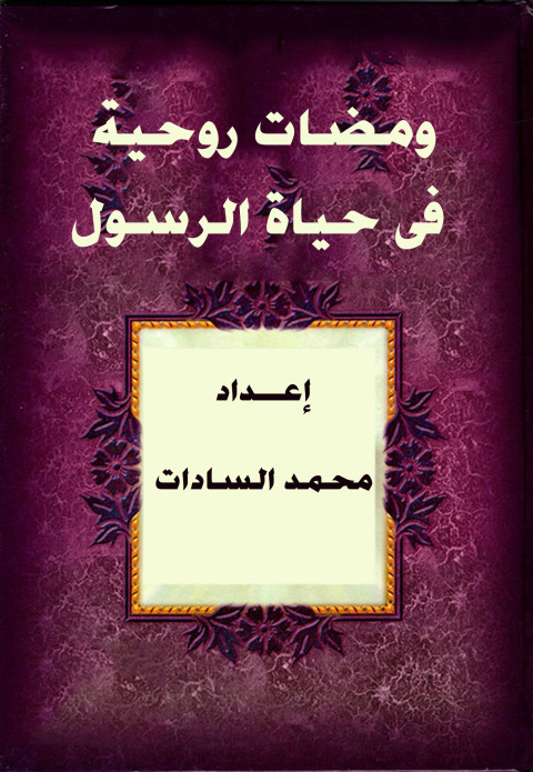 Cover image for book ومضات روحية فى حياة الرسول