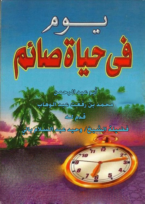 Cover image for book يوم في حياة صائم؟