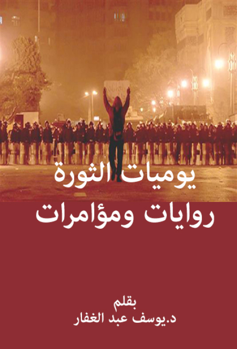 Cover image for book يوميات الثورة روايات ومؤامرات