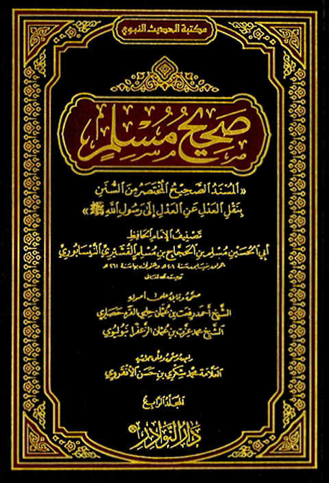 Cover image for book صحيح مسلم الجزء الرابع