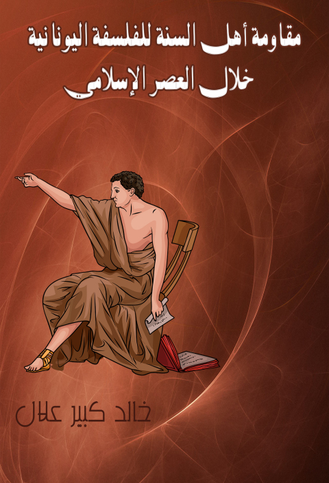 Cover image for book مقاومة أهل السنة للفلسفة اليونانية