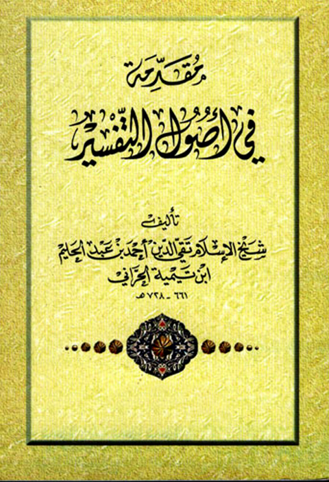 Cover image for book مقدمة في أصول التفسير
