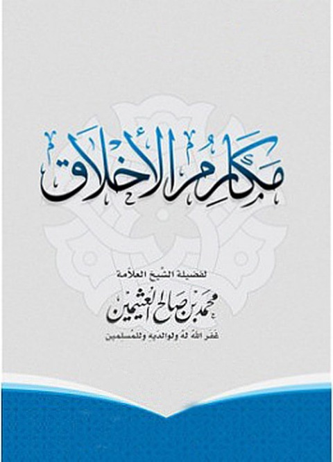 Cover image for book مكارم الأخلاق