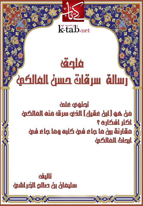 Cover image for book ملحق رسالة - سرقات حسن المالكي