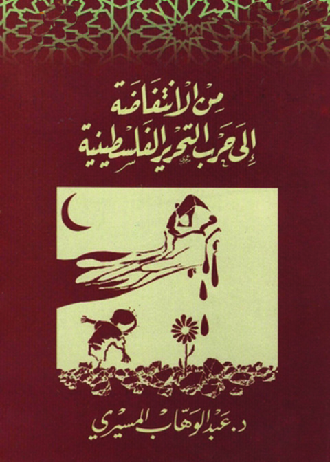 Cover image for book من الانتفاضة إلى حرب التحرير الفلسطينية